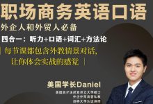 Daniel职场商务英语口语194节,视频+资料包-VIPC6资源网