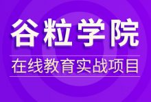 2020最新Java在线教育实战项目，视频培训教程 百度云盘下载-VIPC6资源网
