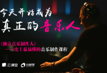 独立音乐制作人,零基础学习音乐理论、软件、编曲、混音-VIPC6资源网