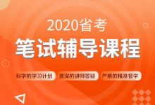 2020年省考笔试线上双师特训营,各省公考培训视频教程云盘下载-VIPC6资源网