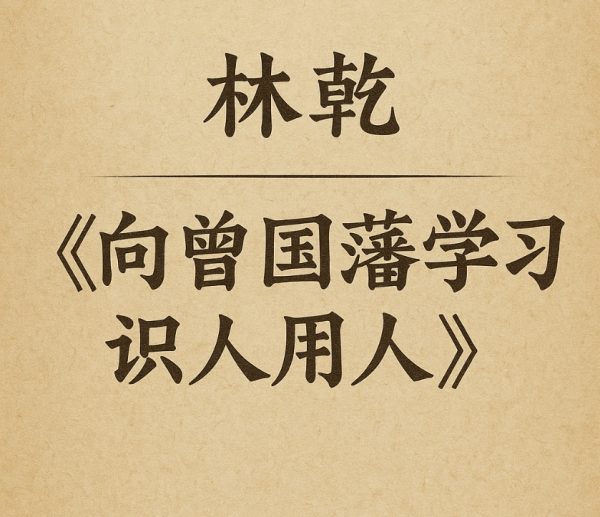 林乾：《向曾国藩学习识人用人》