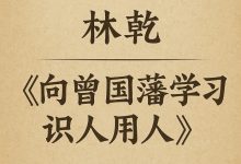 林乾：《向曾国藩学习识人用人》，54节视频课程-VIPC6资源网