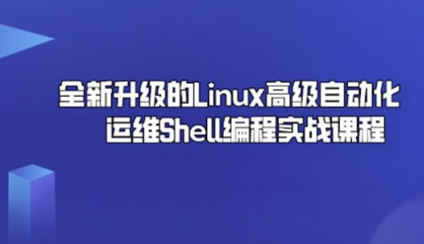 Linux自动化运维Shell编程开发