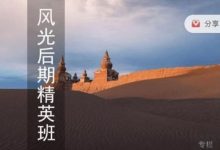 蚂蚁摄影:风光后期精英班,摄影后期提升视频课程-VIPC6资源网