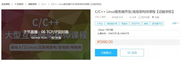 C/C++ Linux服务器开发/高级架构师课程