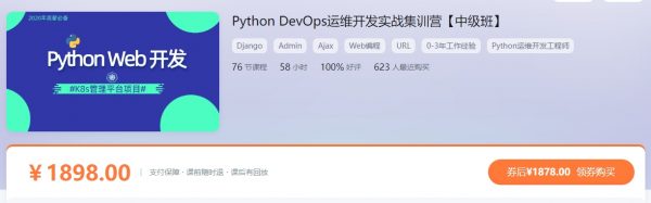 Python DevOps运维开发实战集训营