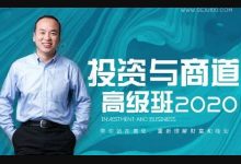 格局商学院:2020赵正宝老师投资与商道高级班(27G)-VIPC6资源网
