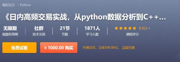 日内高频交易实战，从python数据分析到C++编写策略