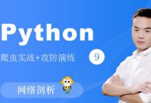 撩课Python爬虫系列-网络剖析,爬虫实战+攻防演练-VIPC6资源网