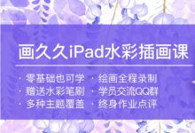 Procreate水彩绘画,画久久iPad水彩插画课(65G)-VIPC6资源网