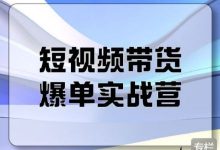 开课吧:短视频带货爆单实战营,抖音运营零基础到高手教程-VIPC6资源网