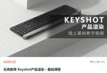 云尚教育:Keyshot产品渲染 · 基础课程,视频+素材-VIPC6资源网