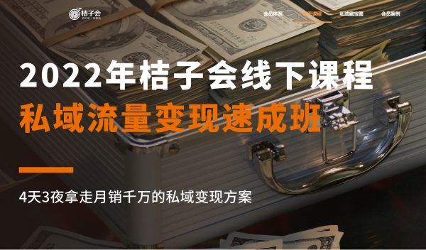 桔子会· 私域流量变现速成班