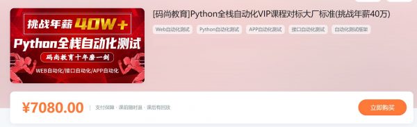 Python全栈自动化测试高阶VIP课程