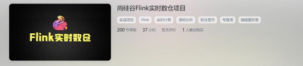 尚硅谷Flink实时数仓项目