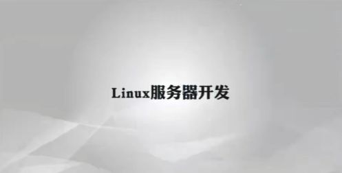 Linux服务器开发