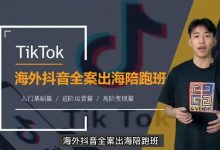 TikTok海外短视频线上陪跑训练营,零基础到高阶系统课程-VIPC6资源网