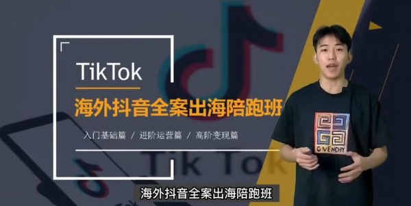 TikTok海外短视频线上陪跑训练营