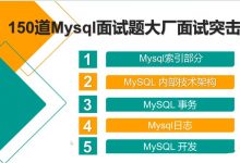 150道Mysql大厂面试题突击, 22年11月新版面试视频培训课程-VIPC6资源网