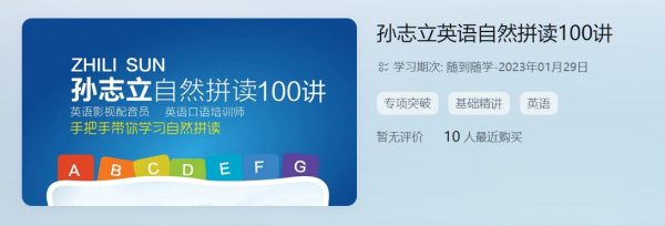 孙志立英语自然拼读100讲