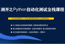 华测：测开之Python自动化测试全栈VIP课程，软件测试视频教程(42G) 价值7880元