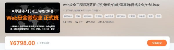 web安全工程师高薪正式班