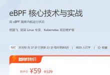 eBPF核心技术与实战课程,用 eBPF 洞悉内核运行状态-VIPC6资源网