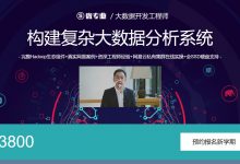 微专业:大数据开发工程师,构建复杂大数据分析系统(170G)-VIPC6资源网