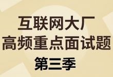 尚硅谷Java互联网面试题第三季,大厂面试知识点视频教程-VIPC6资源网