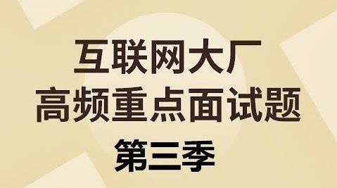 互联网大厂高频重点面试题第三季