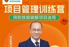 马强:项目管理训练营,职场进阶 成为解决问题的高手-VIPC6资源网