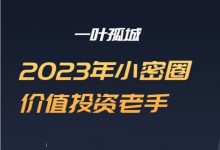 2023一叶孤城小密圈,价值投资深度分析-VIPC6资源网