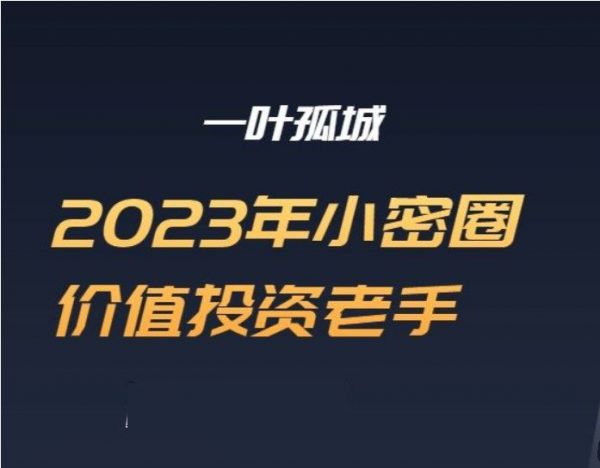 2023一叶孤城小密圈，价值投资深度分析 价值10979元