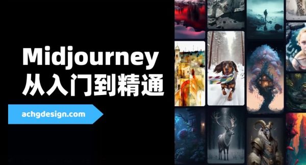 Midjourney从入门到精通