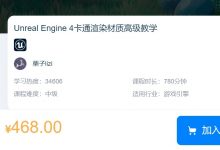 Unreal Engine 4卡通渲染材质高级教学，UE4进阶教程视频+资料 价值468元