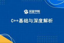 C++基础与深度解析，了解编程逻辑 理解底层细节 价值799元