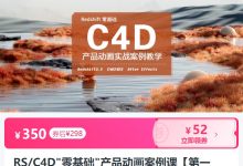 RS&C4D零基础“产品动画案例课,Redshift学习视频教程-VIPC6资源网