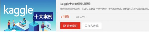 Kaggle十大案例精讲课程