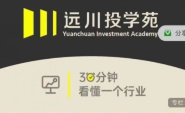 远川投学苑·行业课