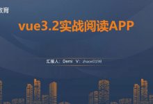 朝夕教育：vue3.2实战阅读APP，vue+vite+vant实战项目(视频+源码)-VIPC6资源网