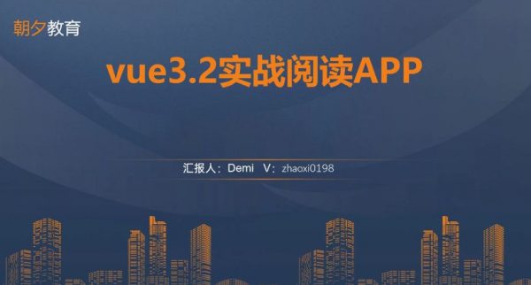  vue3.2实战阅读APP