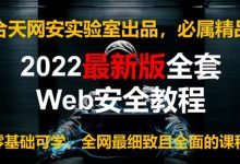 合天网安实验室：网络安全工程师入门实战实战教程-VIPC6资源网