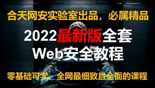 合天网安实验室网络安全教程入门全套课程