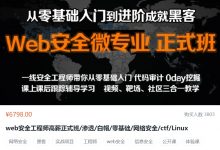 Web安全工程师高薪正式班(渗透/白帽/网络安全/ctf/Linux),零基础入门到黑客-VIPC6资源网