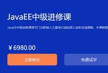 Java程序员进阶:JavaEE中级进修课视频教程+资料(120G)-VIPC6资源网