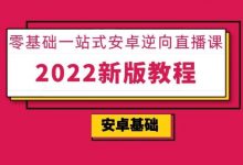 小肩膀:零基础一站式安卓逆向,密码学/NDK/抓包/脱壳 视频+资料(108G)-VIPC6资源网
