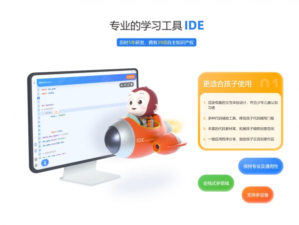 猿编程：少儿Python 专用IDE