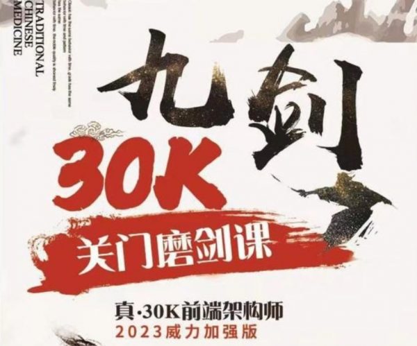 2023新版九剑30k前端架构训练营，Web前端进阶视频教程 价值4980元