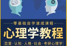 心理学课程合集153套,亲子/教育/家庭/情感/认知等(554G)-VIPC6资源网
