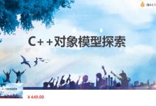 王健伟：C++对象模型探索课程，C++语言高级教程-VIPC6资源网